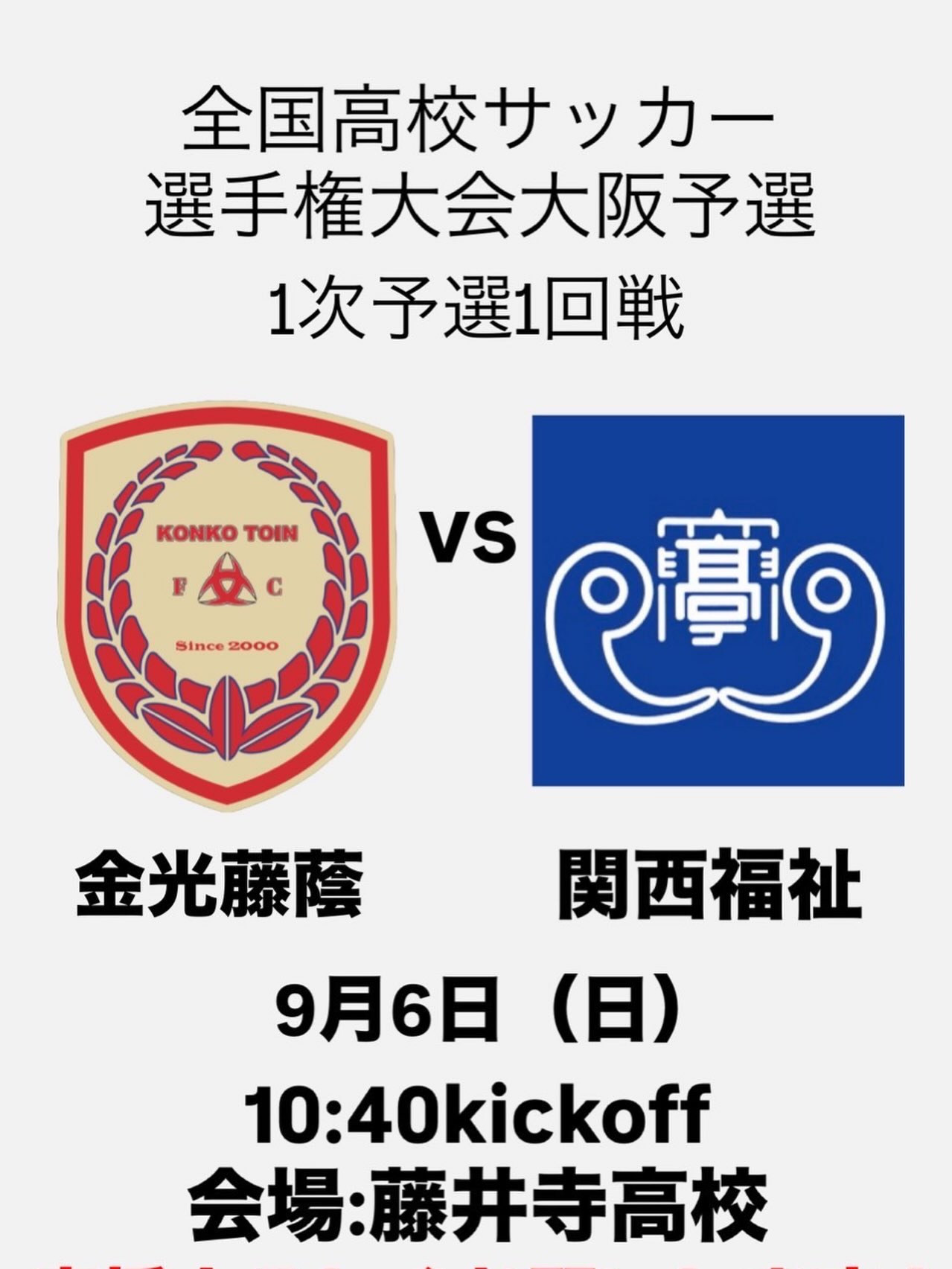 ・
【Aチーム】

明日(9/6)から第105回全国高校サッカー選手権大会大阪予選の1回戦が始まります！！

本校は1回戦より今年のインターハイ予選で敗退した相手との対戦です。
あの敗退から約5ヶ月、リーグ戦でも経験を積み、厳しい夏を乗り越え、この大会の為に何事も前向きに取り組んできました！！

さあ、いよいよ勝負の時です🔥
チームの調子もどんどん良くなってきました🔥

お世話になった人の為に、みんなの未来の為に、精一杯戦いましょう🔥

ONE BIG FAMILY 🔥🔥🔥

第105回全国高校サッカー選手権大会大阪予選
1回戦　VS 関西福祉大学高等学校
10:40KO 場所:藤井寺高校

#金光藤蔭高等学校#金光藤蔭高等学校サッカー部
#bonera#大阪市#生野区
高校サッカーONE_BIG_FAMILY
何事にも熱いやつ_応援したくなるやつ
前向きにSTAY POSITIVE