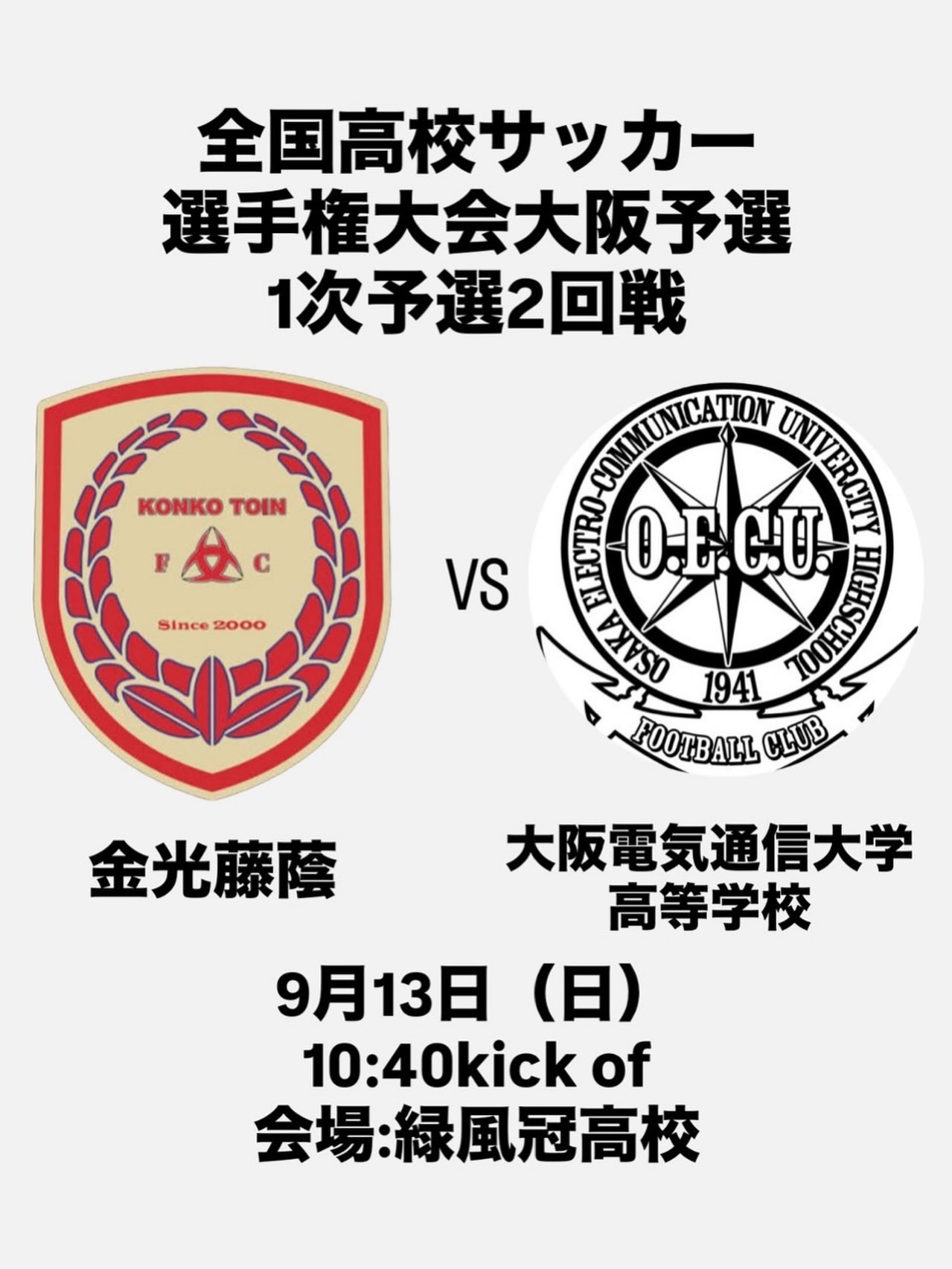 ・
【Aチーム】

明日第105回全国高校サッカー選手権大会大阪予選1次予選2回戦があります！！

今回は今までAチームで共に戦ってきた2名が公務員試験により出場できません！！

そんなメンバーの為に、こんな時こそONE BIG FAMILY です！！

金光藤蔭高校サッカー部に関わる全ての人々の為に、目の前の一戦に全力を尽くします🔥

応援よろしくお願いいたします🔥

ONE BIG FAMILY 🔥🔥🔥

第105回全国高校サッカー選手権大会大阪予選
1次予選2回戦VS 大阪電通大学高等学校
10:40KO 場所　緑風冠高等学校

#金光藤蔭高等学校#金光藤蔭高等学校サッカー部
#bonera#大阪市#生野区
高校サッカーONE_BIG_FAMILY
何事にも熱いやつ_応援したくなるやつ
前向きにSTAY POSITIVE